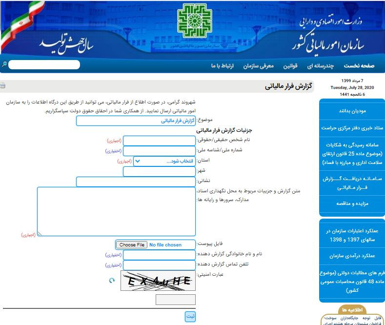 سازمان مالیاتی از مردم خواست فرار مالیاتی را سوت بزنند - اخبار بازار ایران